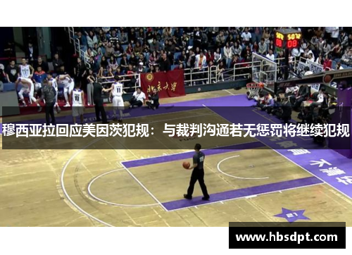 穆西亚拉回应美因茨犯规：与裁判沟通若无惩罚将继续犯规