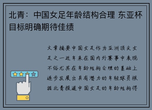 北青：中国女足年龄结构合理 东亚杯目标明确期待佳绩