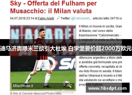 迪马济奥曝米兰欲引大杜埃 白学堡要价超2000万欧元