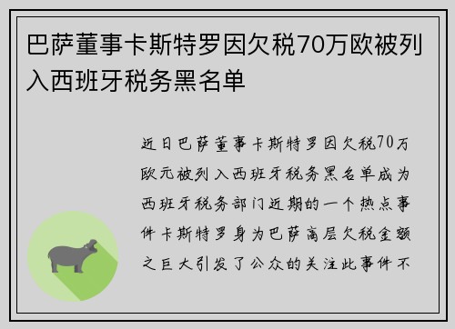 巴萨董事卡斯特罗因欠税70万欧被列入西班牙税务黑名单