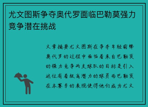 尤文图斯争夺奥代罗面临巴勒莫强力竞争潜在挑战