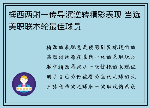 梅西两射一传导演逆转精彩表现 当选美职联本轮最佳球员
