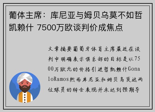 葡体主席：库尼亚与姆贝乌莫不如哲凯赖什 7500万欧谈判价成焦点