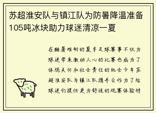 苏超淮安队与镇江队为防暑降温准备105吨冰块助力球迷清凉一夏