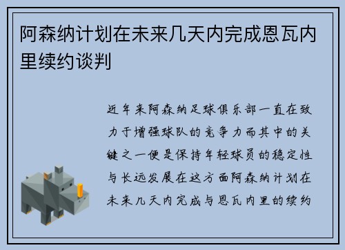 阿森纳计划在未来几天内完成恩瓦内里续约谈判