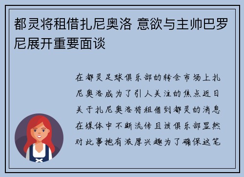 都灵将租借扎尼奥洛 意欲与主帅巴罗尼展开重要面谈