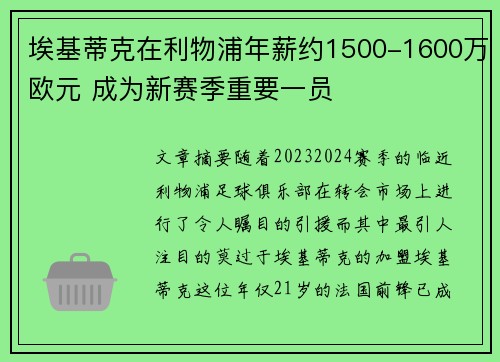 埃基蒂克在利物浦年薪约1500-1600万欧元 成为新赛季重要一员