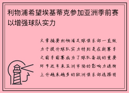 利物浦希望埃基蒂克参加亚洲季前赛以增强球队实力