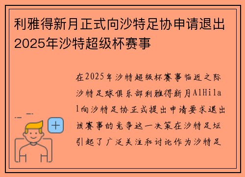 利雅得新月正式向沙特足协申请退出2025年沙特超级杯赛事