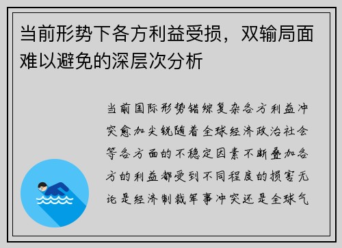 当前形势下各方利益受损，双输局面难以避免的深层次分析