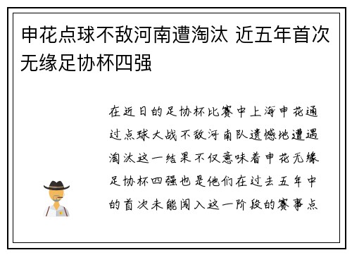 申花点球不敌河南遭淘汰 近五年首次无缘足协杯四强