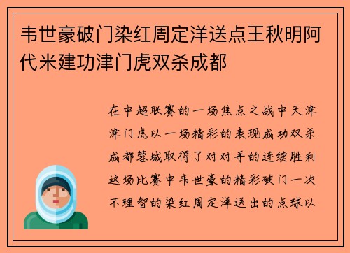 韦世豪破门染红周定洋送点王秋明阿代米建功津门虎双杀成都
