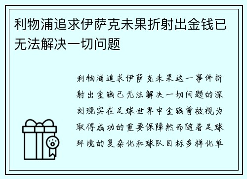 利物浦追求伊萨克未果折射出金钱已无法解决一切问题