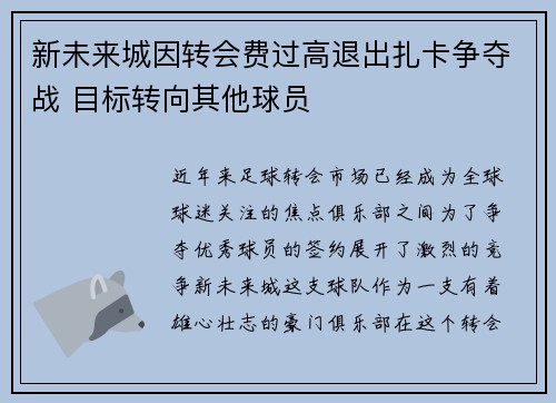 新未来城因转会费过高退出扎卡争夺战 目标转向其他球员