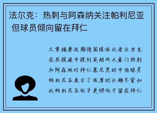 法尔克：热刺与阿森纳关注帕利尼亚 但球员倾向留在拜仁