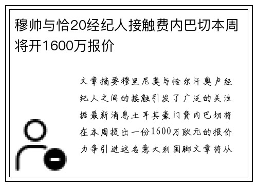 穆帅与恰20经纪人接触费内巴切本周将开1600万报价
