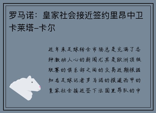 罗马诺：皇家社会接近签约里昂中卫卡莱塔-卡尔