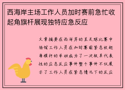 西海岸主场工作人员加时赛前急忙收起角旗杆展现独特应急反应