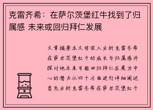 克雷齐希：在萨尔茨堡红牛找到了归属感 未来或回归拜仁发展