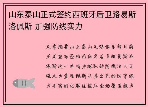 山东泰山正式签约西班牙后卫路易斯洛佩斯 加强防线实力