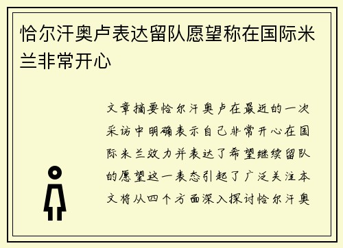 恰尔汗奥卢表达留队愿望称在国际米兰非常开心