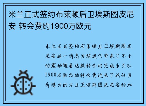 米兰正式签约布莱顿后卫埃斯图皮尼安 转会费约1900万欧元