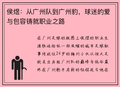 侯煜：从广州队到广州豹，球迷的爱与包容铸就职业之路