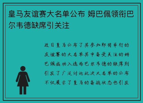 皇马友谊赛大名单公布 姆巴佩领衔巴尔韦德缺席引关注
