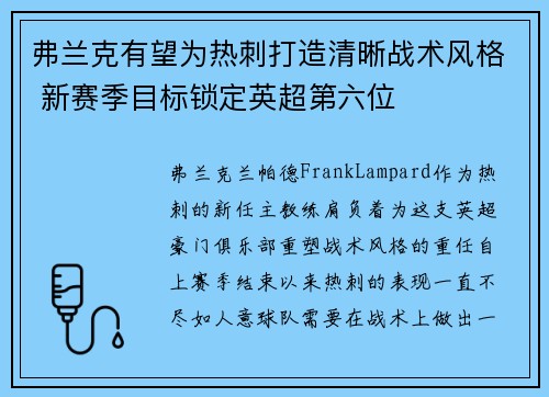 弗兰克有望为热刺打造清晰战术风格 新赛季目标锁定英超第六位