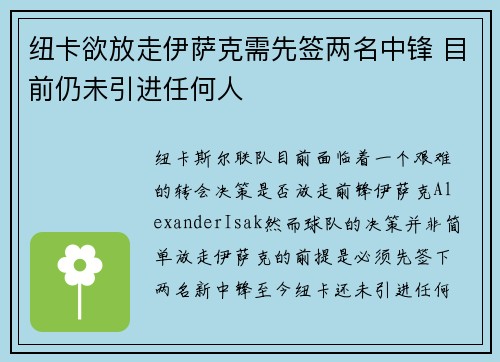 纽卡欲放走伊萨克需先签两名中锋 目前仍未引进任何人