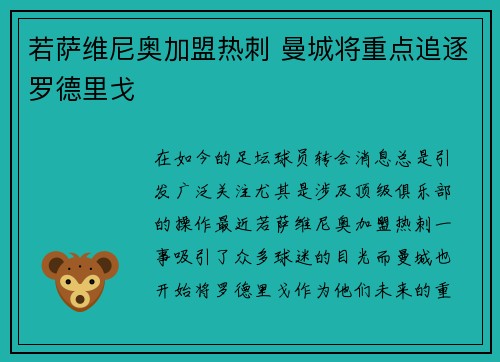 若萨维尼奥加盟热刺 曼城将重点追逐罗德里戈