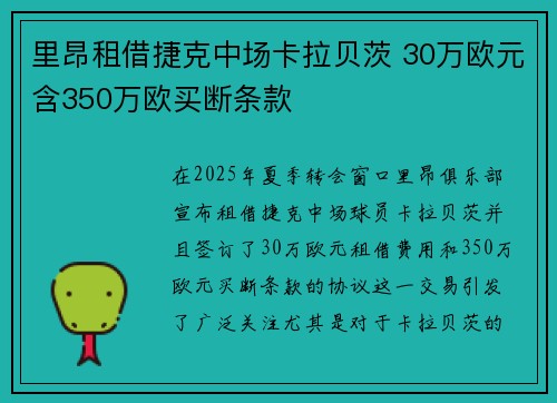 里昂租借捷克中场卡拉贝茨 30万欧元含350万欧买断条款