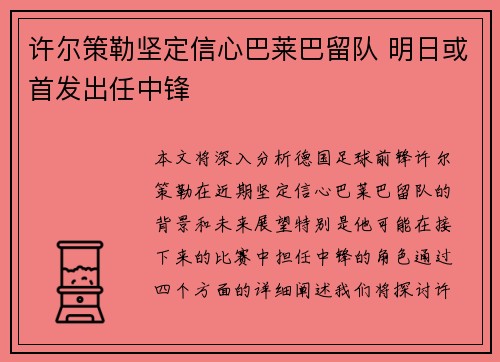 许尔策勒坚定信心巴莱巴留队 明日或首发出任中锋