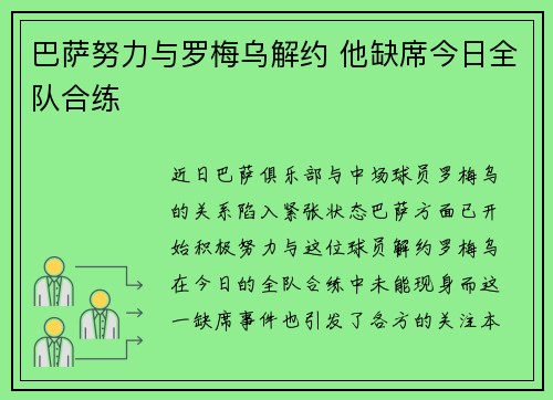 巴萨努力与罗梅乌解约 他缺席今日全队合练