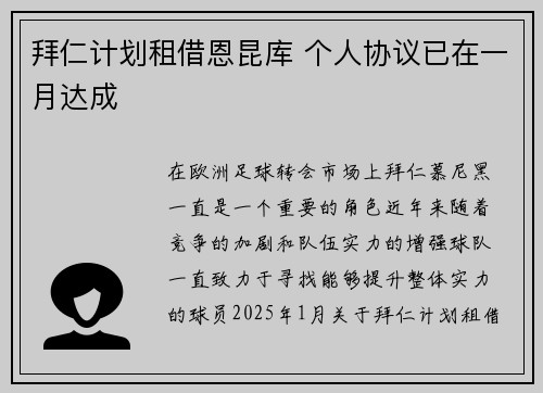 拜仁计划租借恩昆库 个人协议已在一月达成