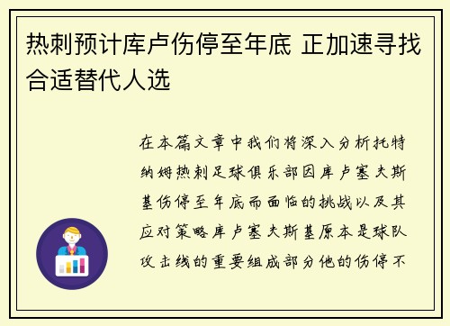 热刺预计库卢伤停至年底 正加速寻找合适替代人选