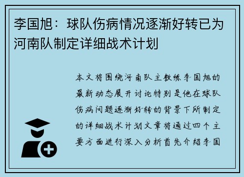 李国旭：球队伤病情况逐渐好转已为河南队制定详细战术计划
