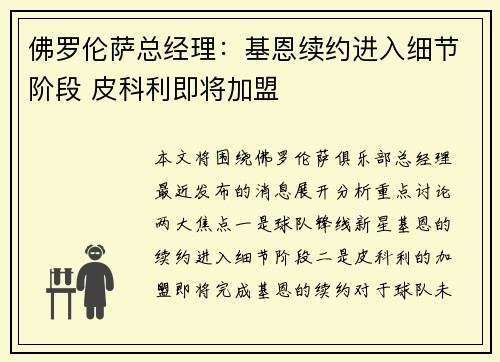 佛罗伦萨总经理：基恩续约进入细节阶段 皮科利即将加盟