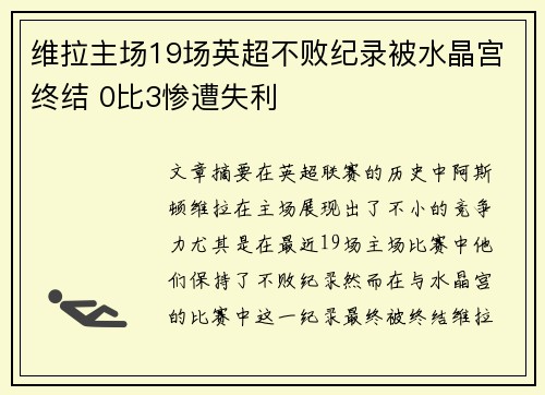 维拉主场19场英超不败纪录被水晶宫终结 0比3惨遭失利