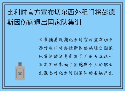 比利时官方宣布切尔西外租门将彭德斯因伤病退出国家队集训