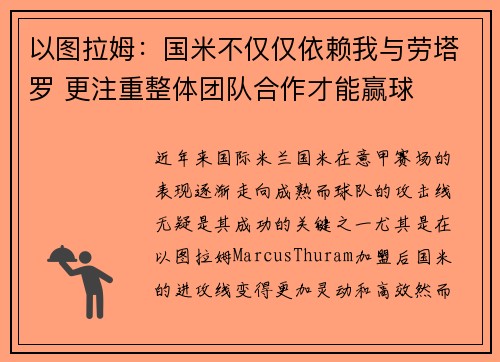 以图拉姆：国米不仅仅依赖我与劳塔罗 更注重整体团队合作才能赢球
