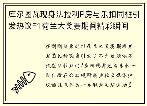 库尔图瓦现身法拉利P房与乐扣同框引发热议F1荷兰大奖赛期间精彩瞬间