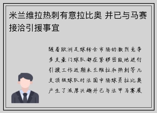 米兰维拉热刺有意拉比奥 并已与马赛接洽引援事宜