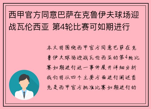 西甲官方同意巴萨在克鲁伊夫球场迎战瓦伦西亚 第4轮比赛可如期进行