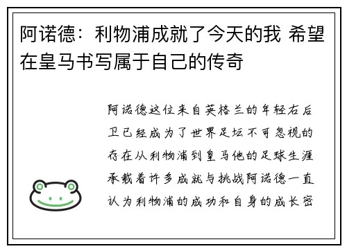 阿诺德：利物浦成就了今天的我 希望在皇马书写属于自己的传奇