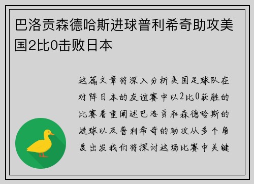 巴洛贡森德哈斯进球普利希奇助攻美国2比0击败日本