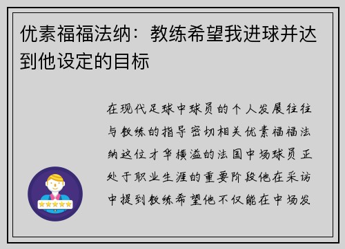优素福福法纳：教练希望我进球并达到他设定的目标