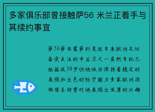多家俱乐部曾接触萨56 米兰正着手与其续约事宜