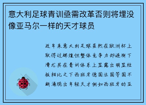 意大利足球青训亟需改革否则将埋没像亚马尔一样的天才球员
