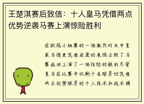 王楚淇赛后致信：十人皇马凭借两点优势逆袭马赛上演惊险胜利